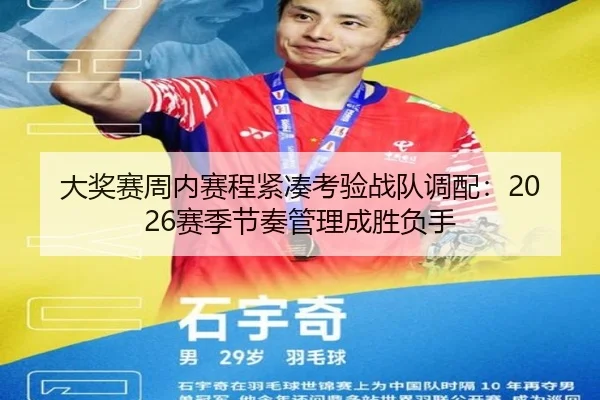 大奖赛周内赛程紧凑考验战队调配：2026赛季节奏管理成胜负手