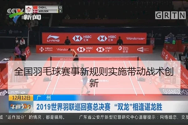 全国羽毛球赛事新规则实施带动战术创新
